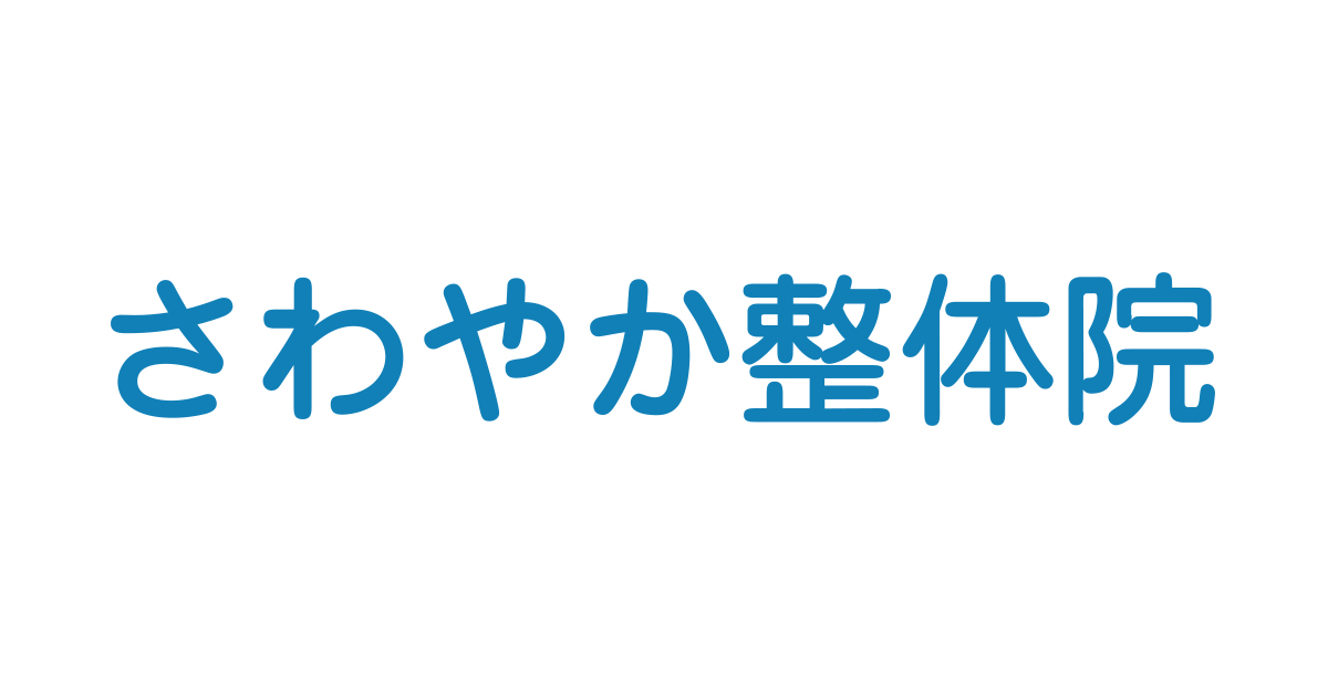 全国の治療家のご紹介 千葉県流山市の さわやか整体院 が紹介する治療家さん